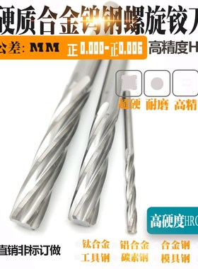 硬质合金钨钢螺旋机用铰刀H7精度10.71 10.72 10.73 10.74 10.75