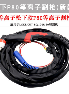 新款瑞凌佳士LGK8/CUT-100 120电浆切割机P80 BP80割枪割把配件