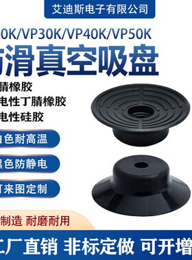 气动配件防滑真空吸盘黑色硅橡胶防静电VP20K VP30K VP40KVP50