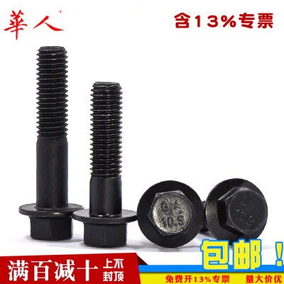 10.9级发黑带垫螺丝不带齿法兰面螺栓小头GB5787 M6-M20汽标Q184