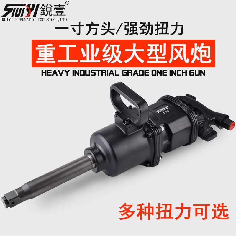 锐壹1寸大风炮机工业级重型强扭力汽车轮胎拆卸气动扳手汽修工具