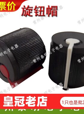 塑料 塑胶118 050 等电位器旋钮帽子内孔6mm 梅花形 黑白 黑红色
