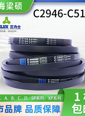 三力士C型三角皮带橡胶传动带C2946-C5150工业电机使用硬线同步带