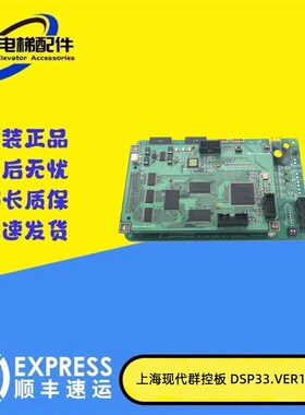 上海现代电梯群控板/DSP BOARD ASSY/DSP33 VER1.20/原装现货出售