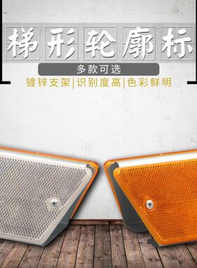 梯形轮廓标单双面反光支架灯黄白附着式安全高速道路护栏路标波形