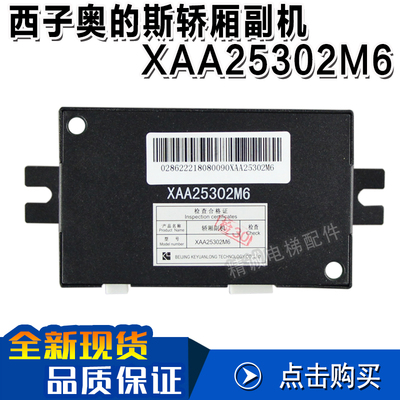 OTIS西子奥的斯电梯轿厢对讲 XAA25302M6 科苑隆内置轿厢话机副机