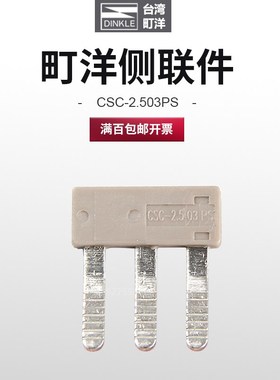 DINKLE町洋PM2.5N配件CSC-2.510PS侧联件短接条CSC-2.503PS/ 02PS
