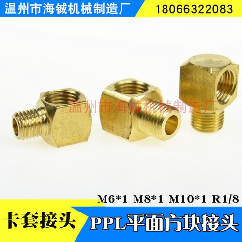 PPL方块直曲嘴/润滑油管接头/平面直角卡套接头10X1M8*1M6*1接头