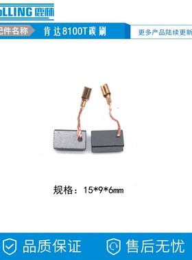 6*9*15精锐/红箭/肯达8100T/B 600W 1100W角磨机碳刷 电刷   0431
