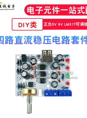 LM317四路直流稳压电路套件 可调稳压电源 正负5V 9V 数码管显示