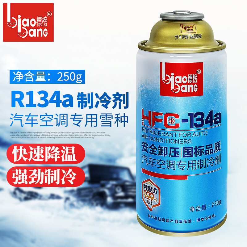 标榜 雪种R134a 汽车空调专用制冷剂 车用冷媒雪种 250G 夏季用