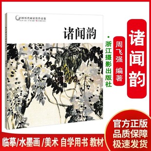 中国历代画家佳作品鉴:诸闻韵 范达明 浙江摄影出版社 9787551417235