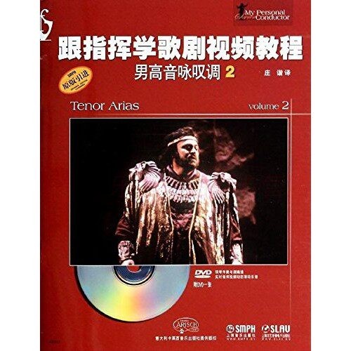 跟指挥学歌剧视频教程：男高音咏叹调2（附DVD光盘1张） 意大利卡莱西出版社，庄谐 上海音乐出版社 9787552303179
