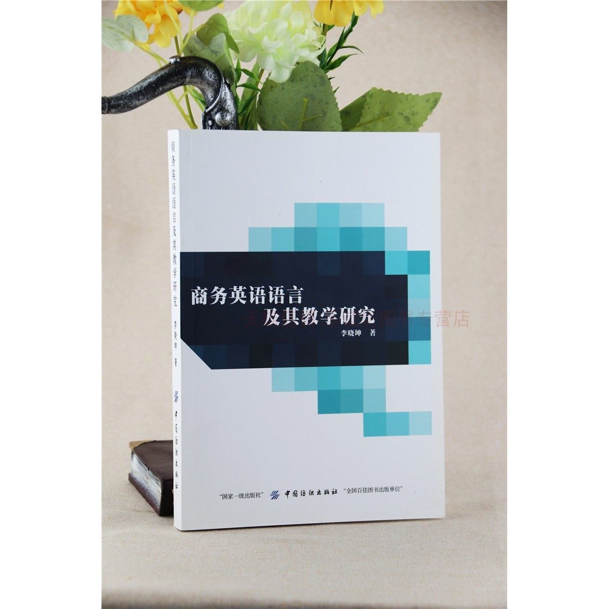 商务英语语言及其教学研究 李晓坤 中国纺织出版社 9787518039067
