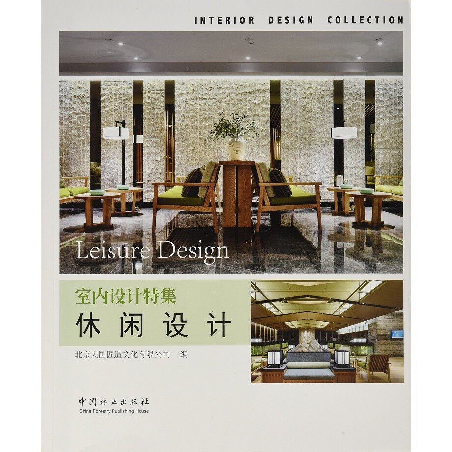 室内设计特集：休闲设计  北京大国匠造文化有限公司 中国林业出版社 9787503891335