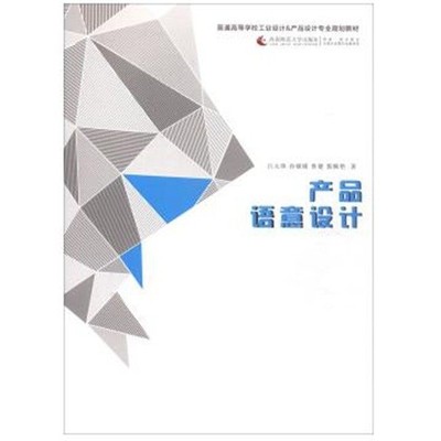 产品语意设计 吕太锋，孙媛媛，鲁健，郭佩艳  西南师范大学出版社 9787562189473