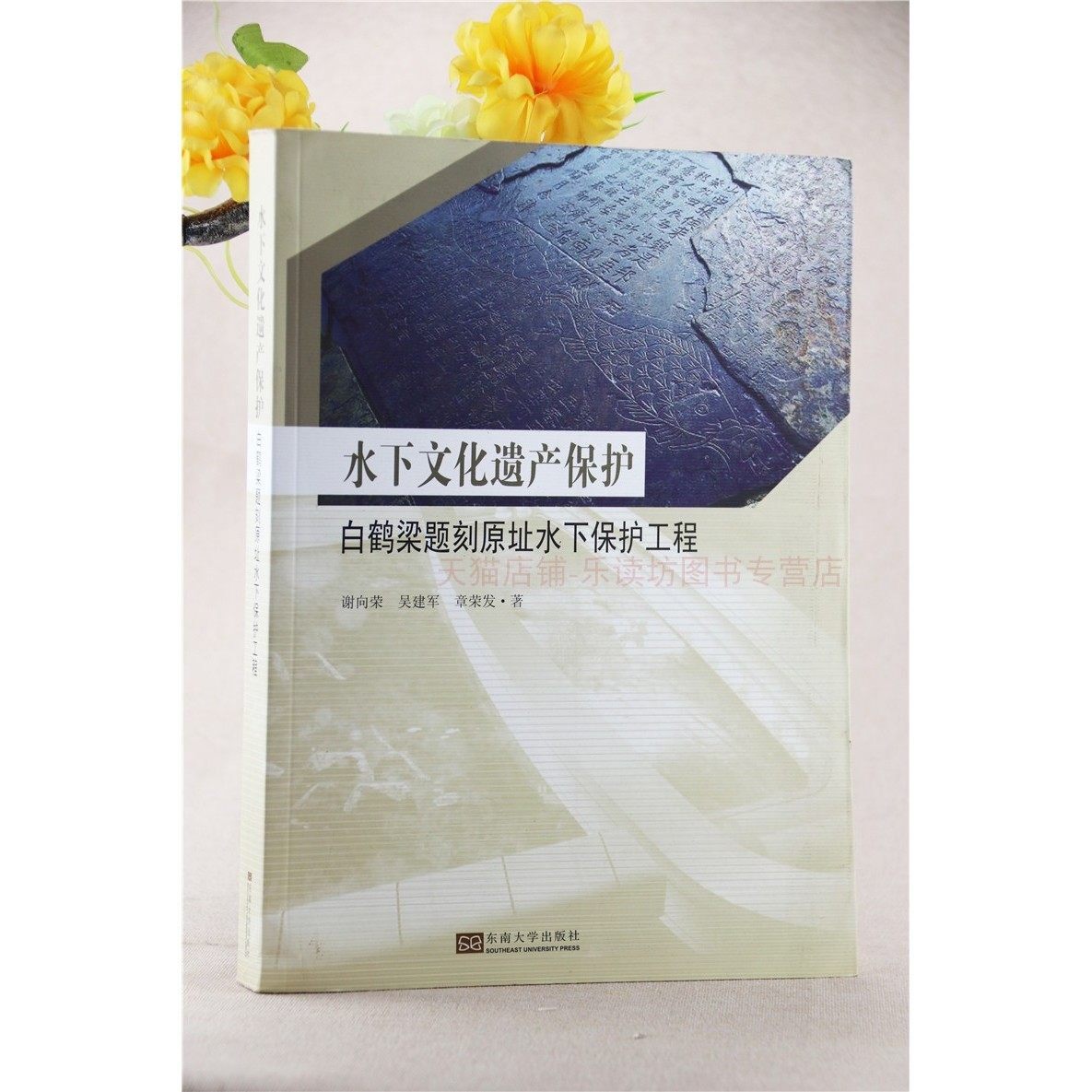 水下文化遗产保护：白鹤梁题刻原址水下保护工程 谢向荣 东南大学出版社 9787564151980