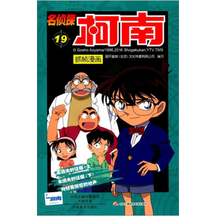 名侦探柯南抓帧漫画 19 国开童媒 河南美术出版社 9787540136185
