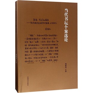 当代书坛个案选论 周俊杰 河南美术出版社 9787540138042
