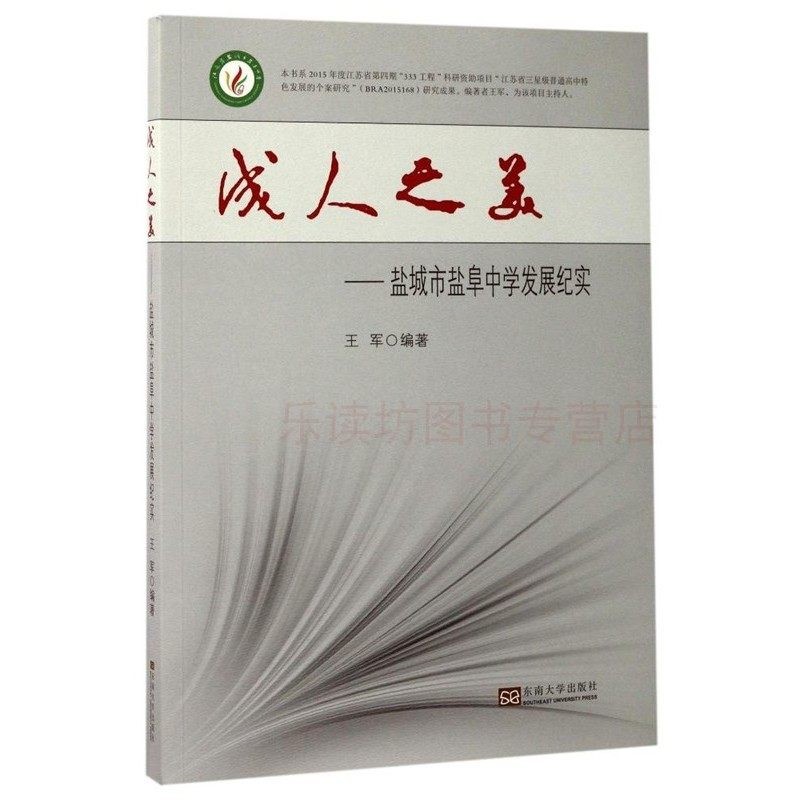 成人之美:盐城市盐阜中学发展纪实 王军 东南大学出版社 9787564172121