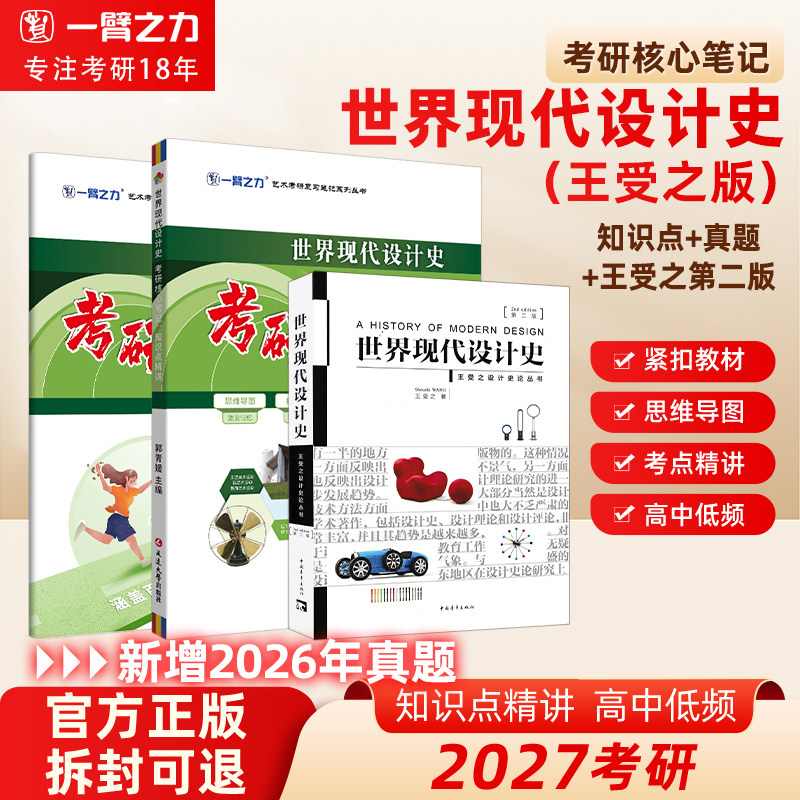 【限时活动】一臂之力2027世界现代设计史王受之工业设计史何人可全新版疾风劲草考研笔记真题押题思维导图练习题库资料全真模