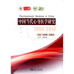 中国当代心身医学研究 1994~2014 吴爱勤,袁勇贵,何裕民 东南大学出版社 9787564160388