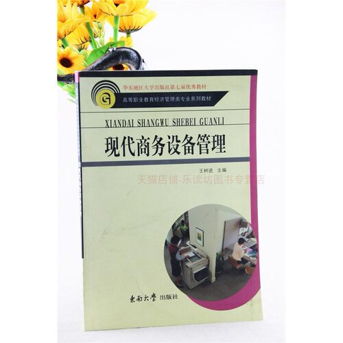 现代商务设备管理 王树进 东南大学出版社 9787564123956
