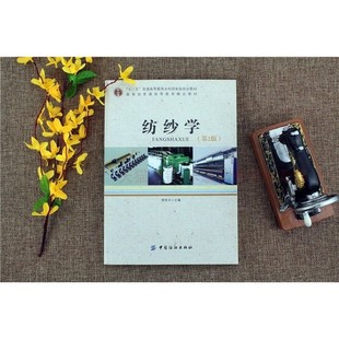 纺纱学 郁崇文 中国纺织出版社 9787518007073