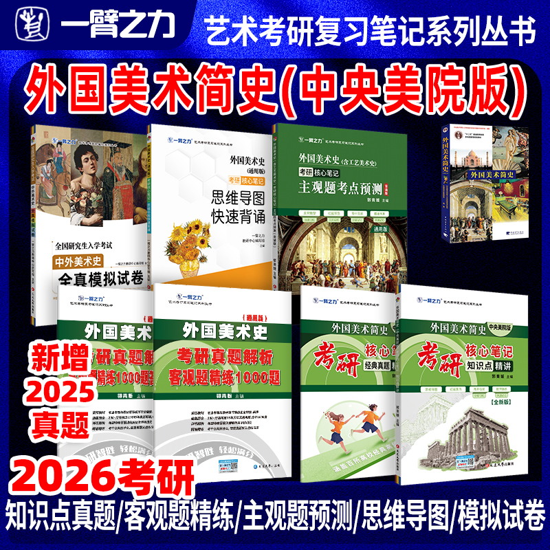 一臂之力外国美术简史笔记押题册