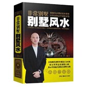 社 湖南美术出版 9787535647030 黄一真 非常别墅：别墅风水