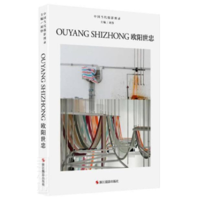 【九成新】中国当代摄影图录：欧阳世忠  刘铮  浙江摄影出版社 9787551432795