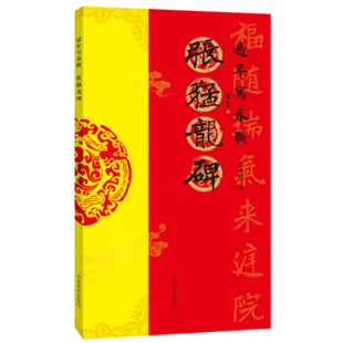 过年写春联：张猛龙碑 罗锡清 河南美术出版社 9787540163334