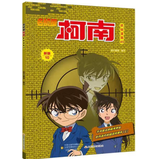 名侦探柯南抓帧漫画 49  国开童媒  河南美术出版社 9787540152291