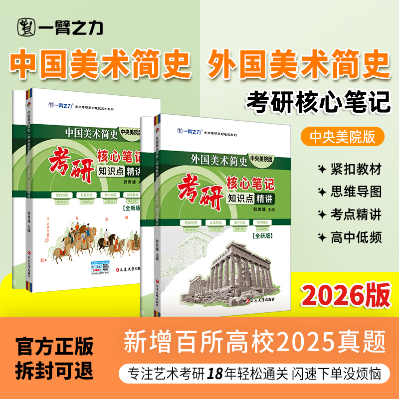 【限时活动】一臂之力2026中外国美术简史中央美院版考研核心笔记真题知识点精讲思维导图模拟试卷练习题册主观题考点预测填空题