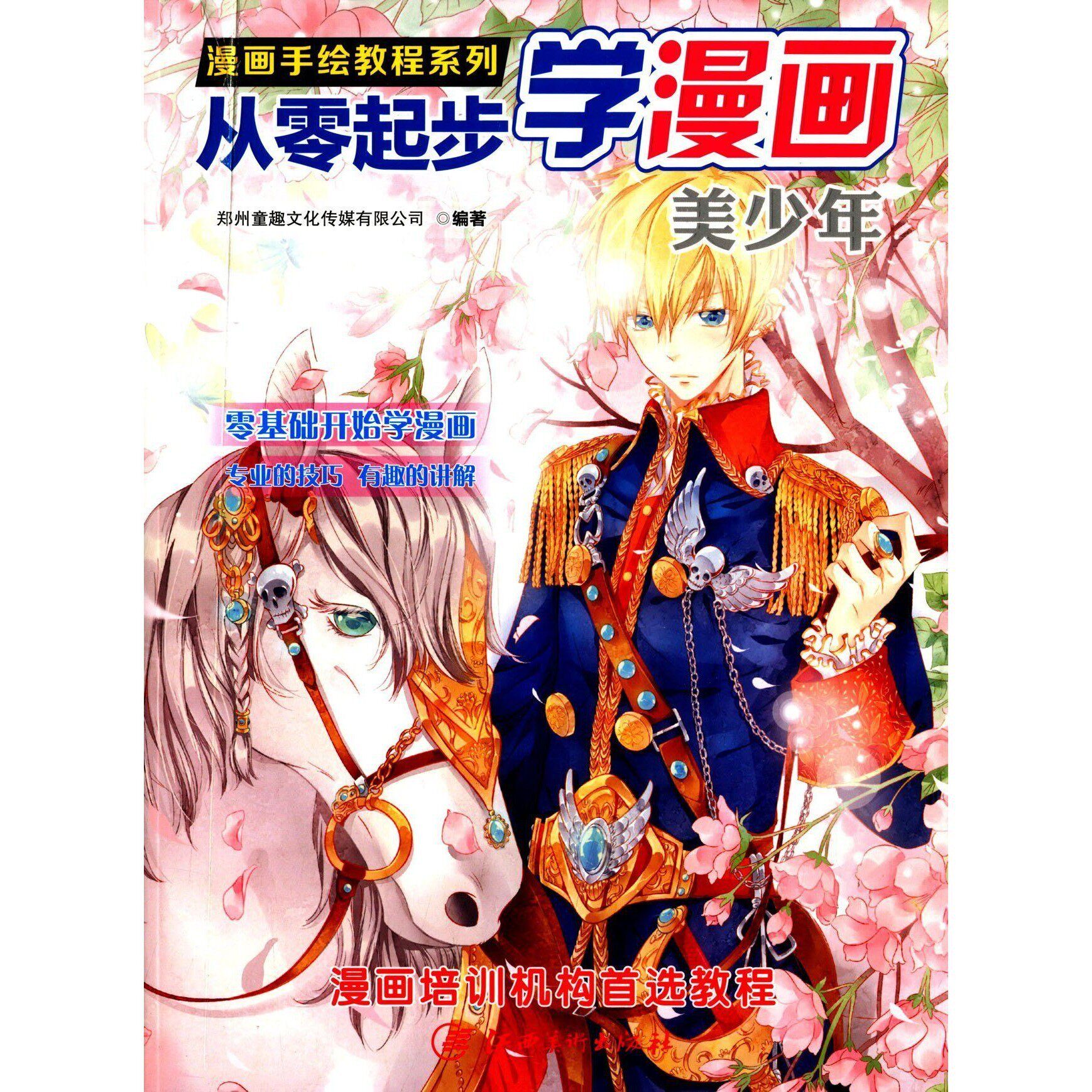 漫画手绘教程:从零起步学漫画.美少年