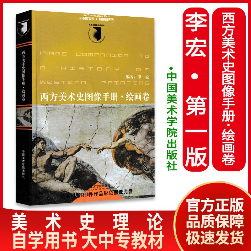 西方美术史图像手册：绘画卷（附赠DVD光盘1张） 李宏  中国美术学院出版社 9787810832489