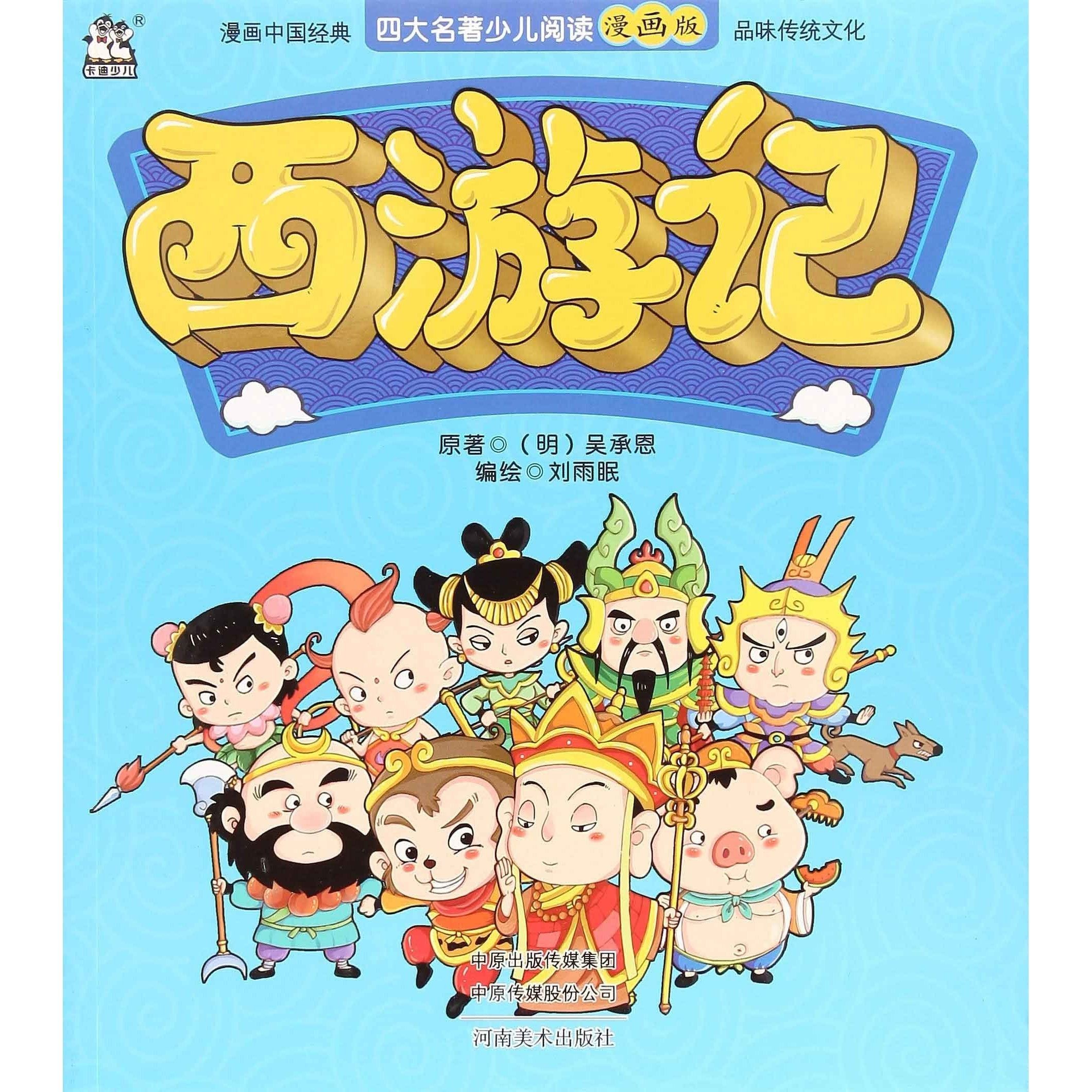 四大名著少儿阅读漫画版：西游记 吴承恩 河南美术出版社 9787540142629,书籍/杂志/报纸,绘本/图画书/少儿动漫书,淘宝优惠券,粉丝福利购,淘宝优惠卷