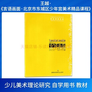言语画面：北京市东城区少年宫美术精品课程 王越 西南师范大学出版社 9787562179603