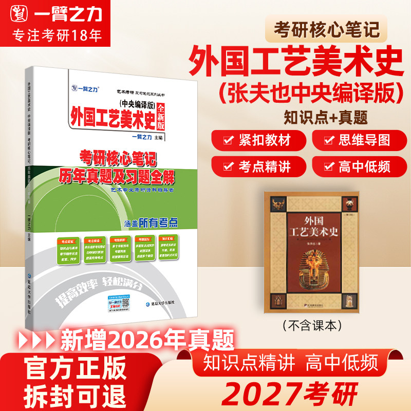 【限时活动】一臂之力2027外国工艺美术史张夫也中央编译版疾风劲草考研笔记题库思维导图考研真题练习题册考前押题全真模拟试卷