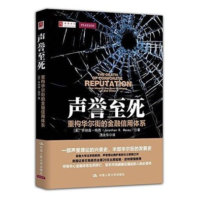 声誉至死：:重构华尔街的金融信用体系 乔纳森·梅西 中国人民大学出版社 9787300211251