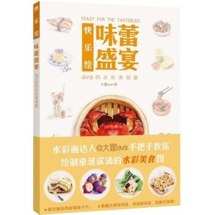 快乐绘：味蕾盛宴 瞿明洁 河南美术出版社 9787540133221