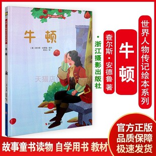 世界人物传记绘本系列：牛顿 查尔斯 安德鲁 浙江摄影出版社 9787551419611