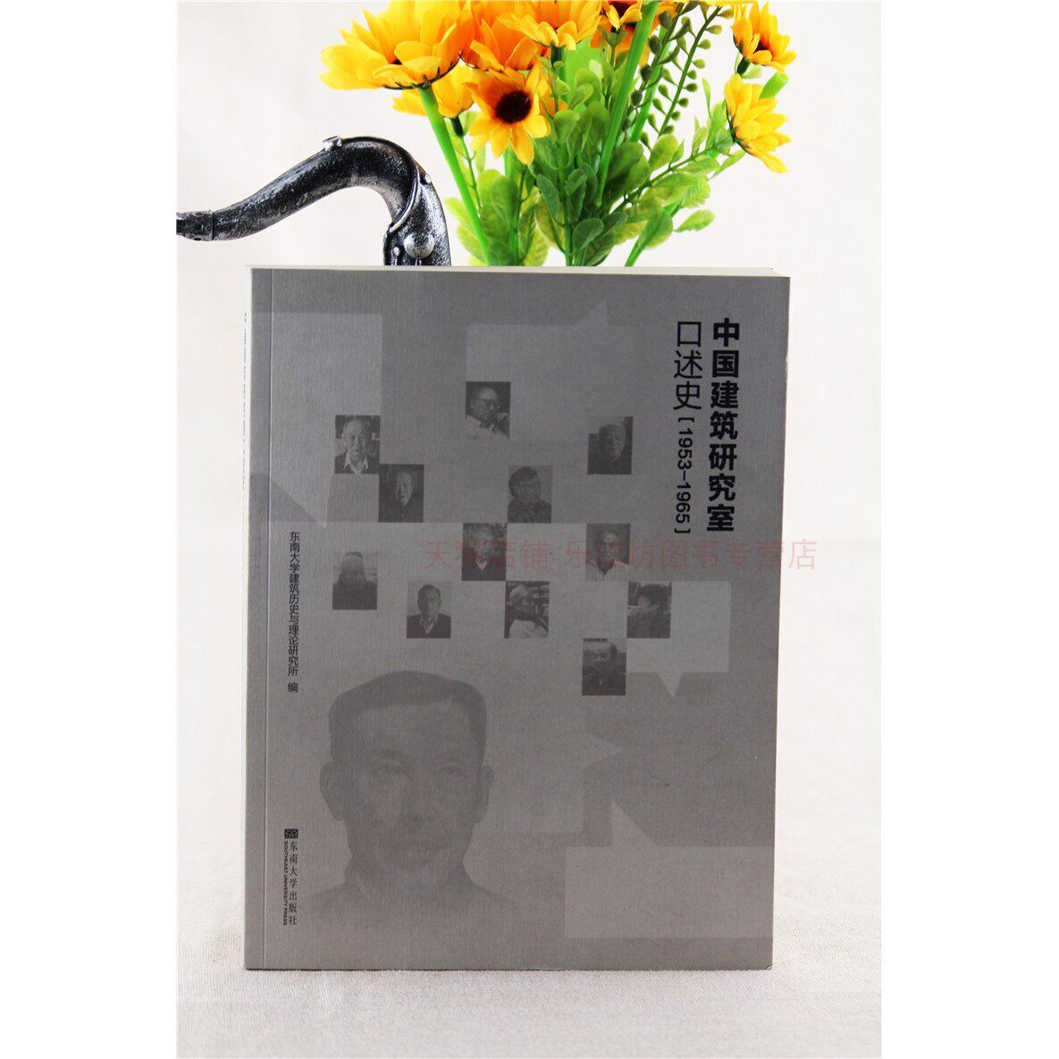 中国建筑研究室口述史(1953-1965) 东南大学建筑历史与理论研究所 东南大学出版社 9787564146078