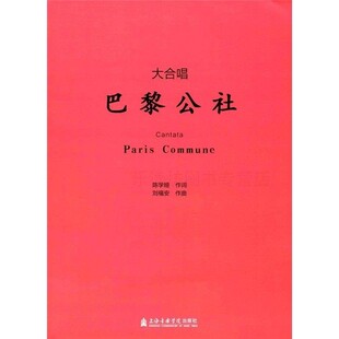 大合唱：巴黎公社 陈学娅 上海音乐学院出版社 9787556601196