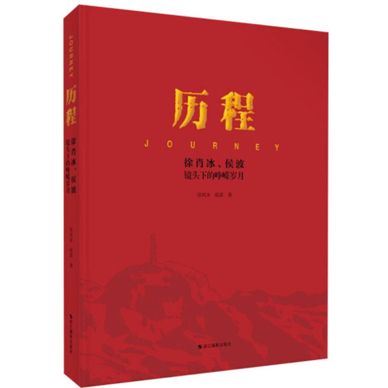 历程 徐肖冰、侯波镜头下的峥嵘岁月 徐肖冰 浙江摄影出版社 9787551432016