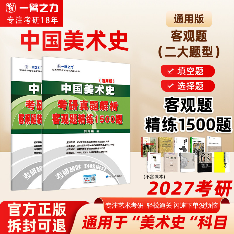 一臂之力中国美术史考研真题册