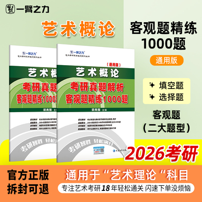 一臂之力艺术概论考研真题