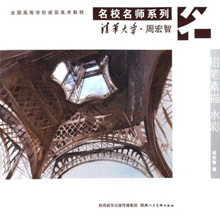 清华大学 周宏智(铅笔素描水彩) 周宏智 陕西人民美术出版社 9787536831179