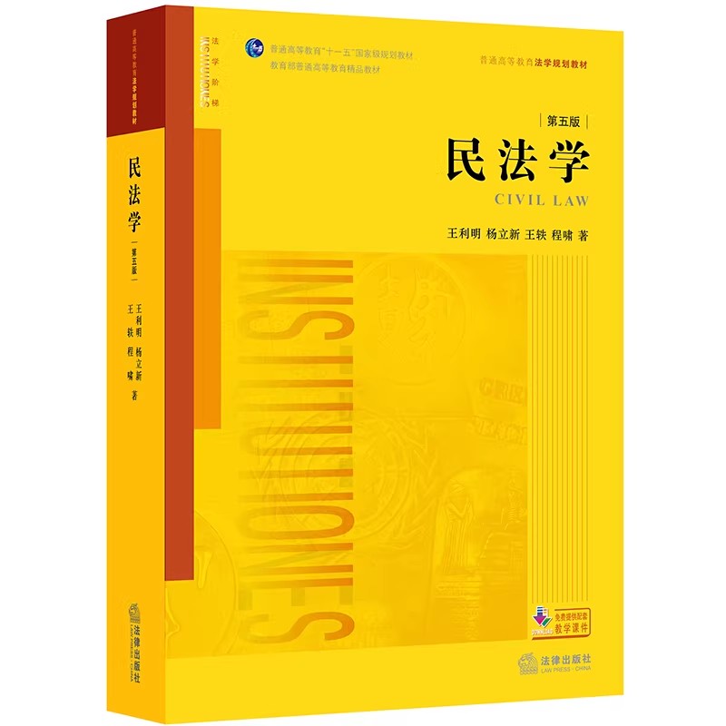 【九成新】民法学 王利明,杨立新,王轶,程啸  法律出版社 9787519713041图片
