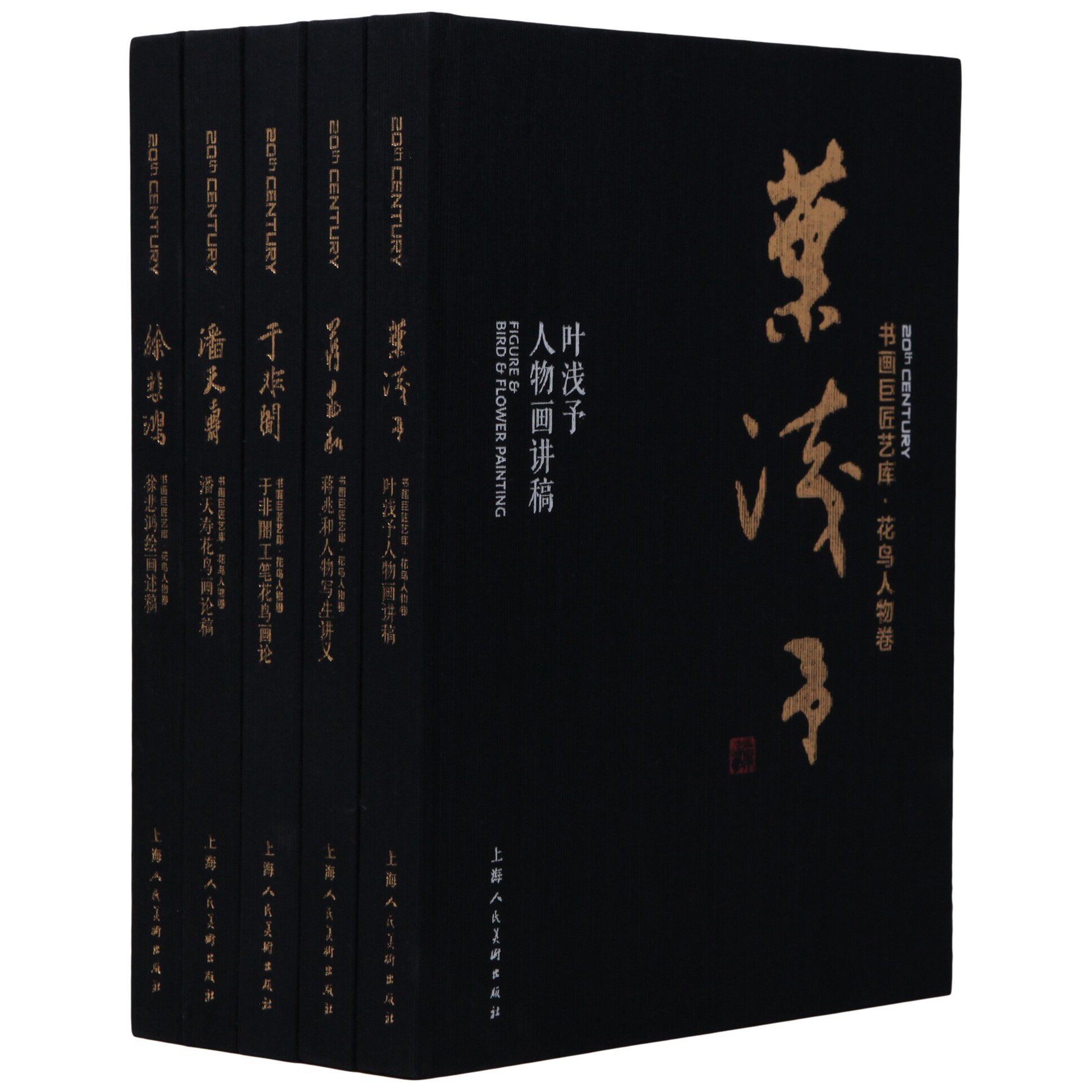 书画巨匠艺库：花鸟人物卷（套装共5册） 叶浅予等著 上海人民美术出版社 9787558605451